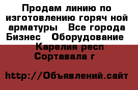 Продам линию по изготовлению горяч-ной арматуры - Все города Бизнес » Оборудование   . Карелия респ.,Сортавала г.